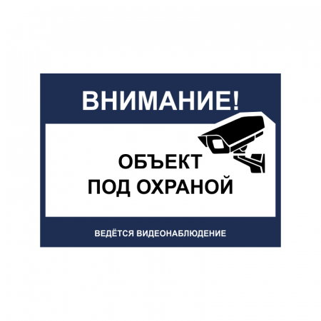 Наклейка Внимание! Объект под охраной, ведется видеонаблюдение! Бело-синий